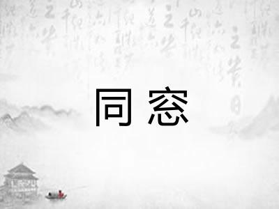同窓