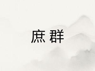 庶群