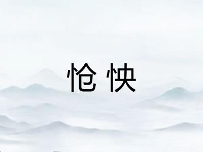 怆怏