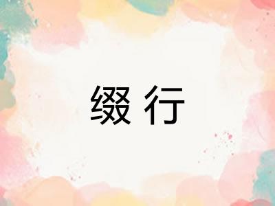 缀行