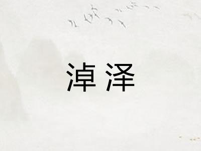 淖泽