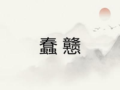 蠢戆