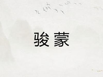 骏蒙