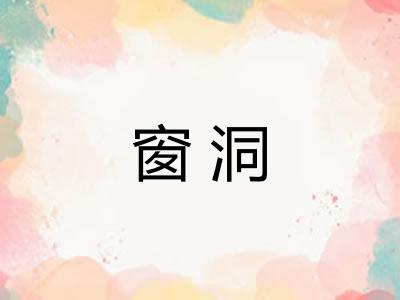 窗洞