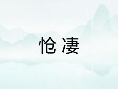 怆凄 怆凄