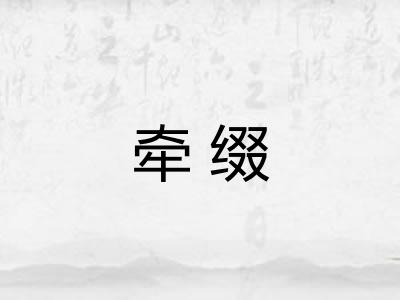 牵缀