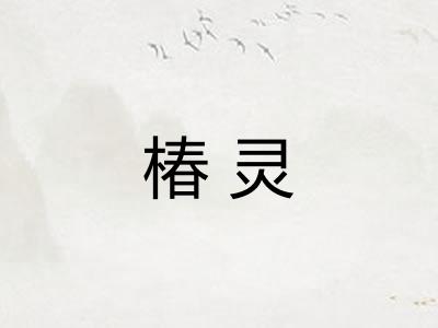 椿灵