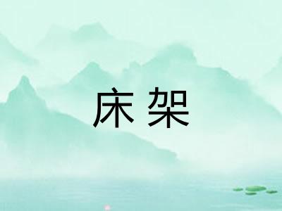 床架