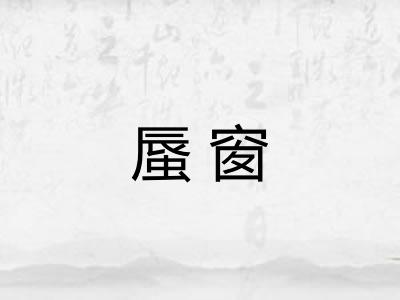 蜃窗