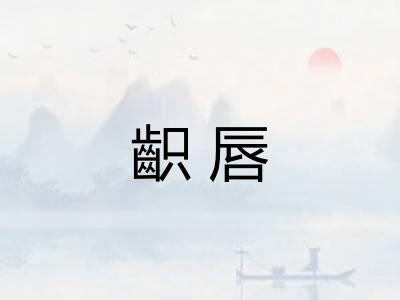 齞唇