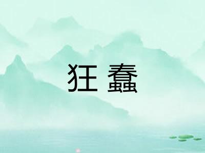 狂蠢