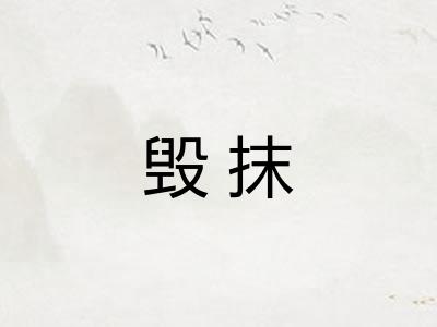 毁抹