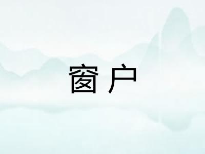 窗户 窗户