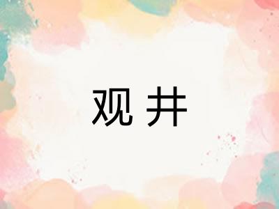 观井