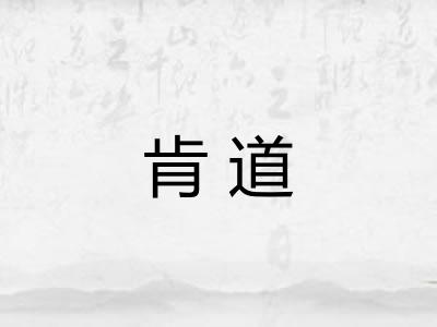 肯道