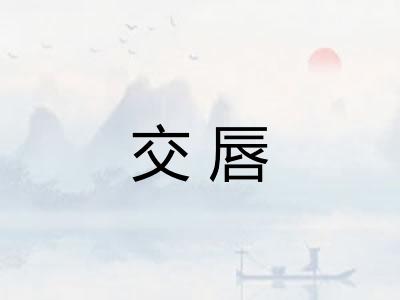 交唇