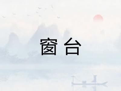 窗台