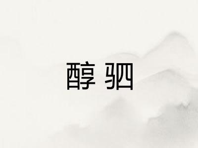 醇驷 醇驷