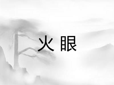 火眼