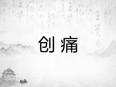 创痛