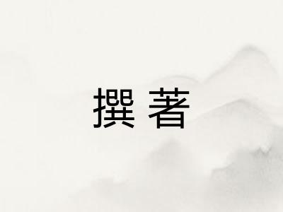 撰著
