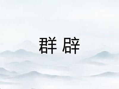 群辟 群辟