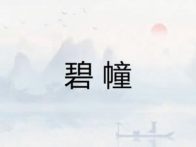 碧幢