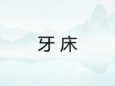 牙床