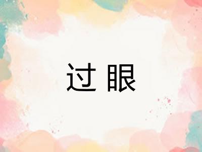 过眼