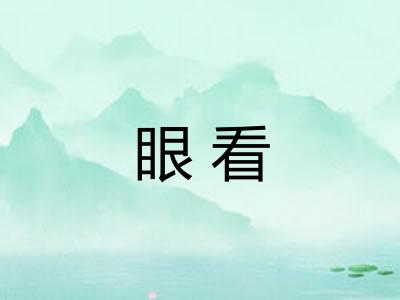 眼看