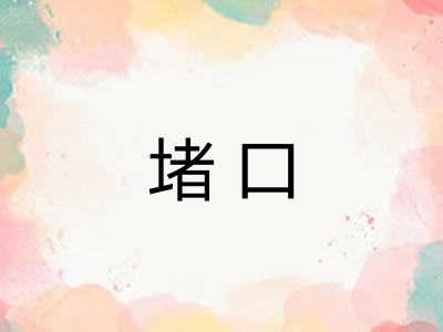 堵口