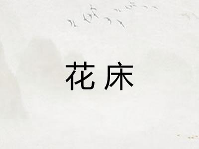 花床