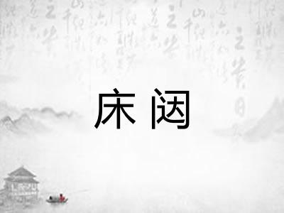 床闼
