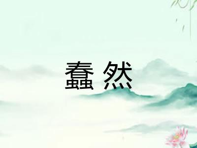 蠢然