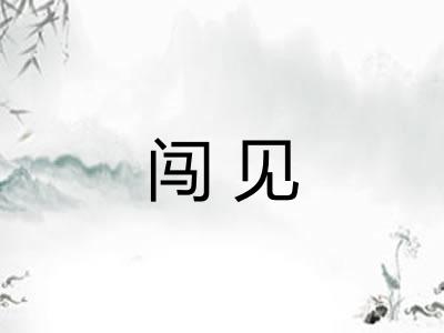 闯见