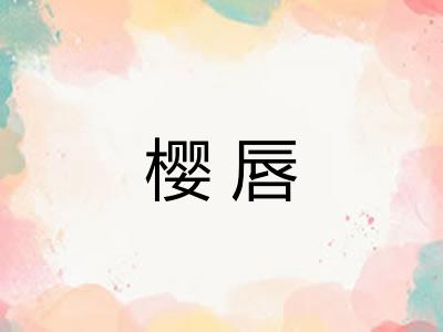 樱唇