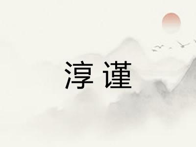 淳谨
