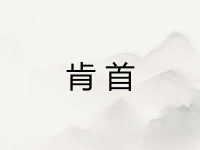 肯首