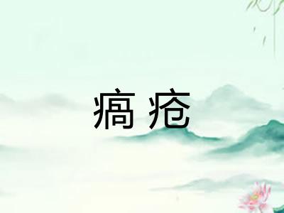 瘑疮