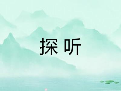 探听