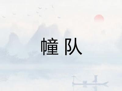 幢队