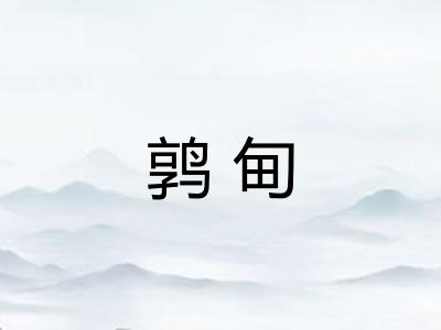 鹑甸