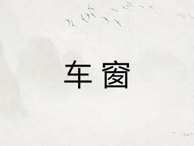 车窗