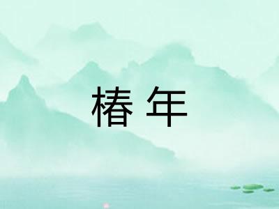椿年