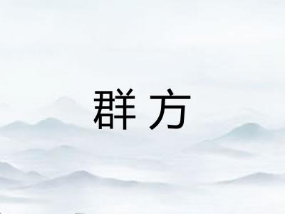 群方