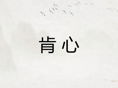 肯心