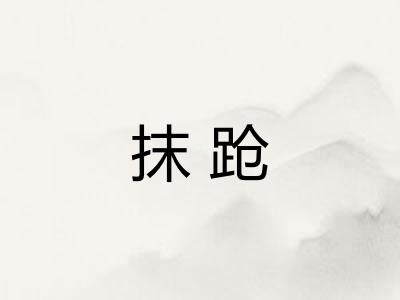 抹跄