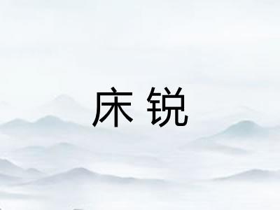 床锐