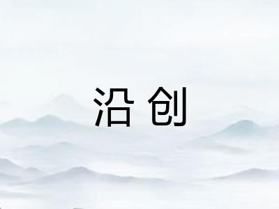 沿创 沿创