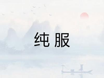 纯服